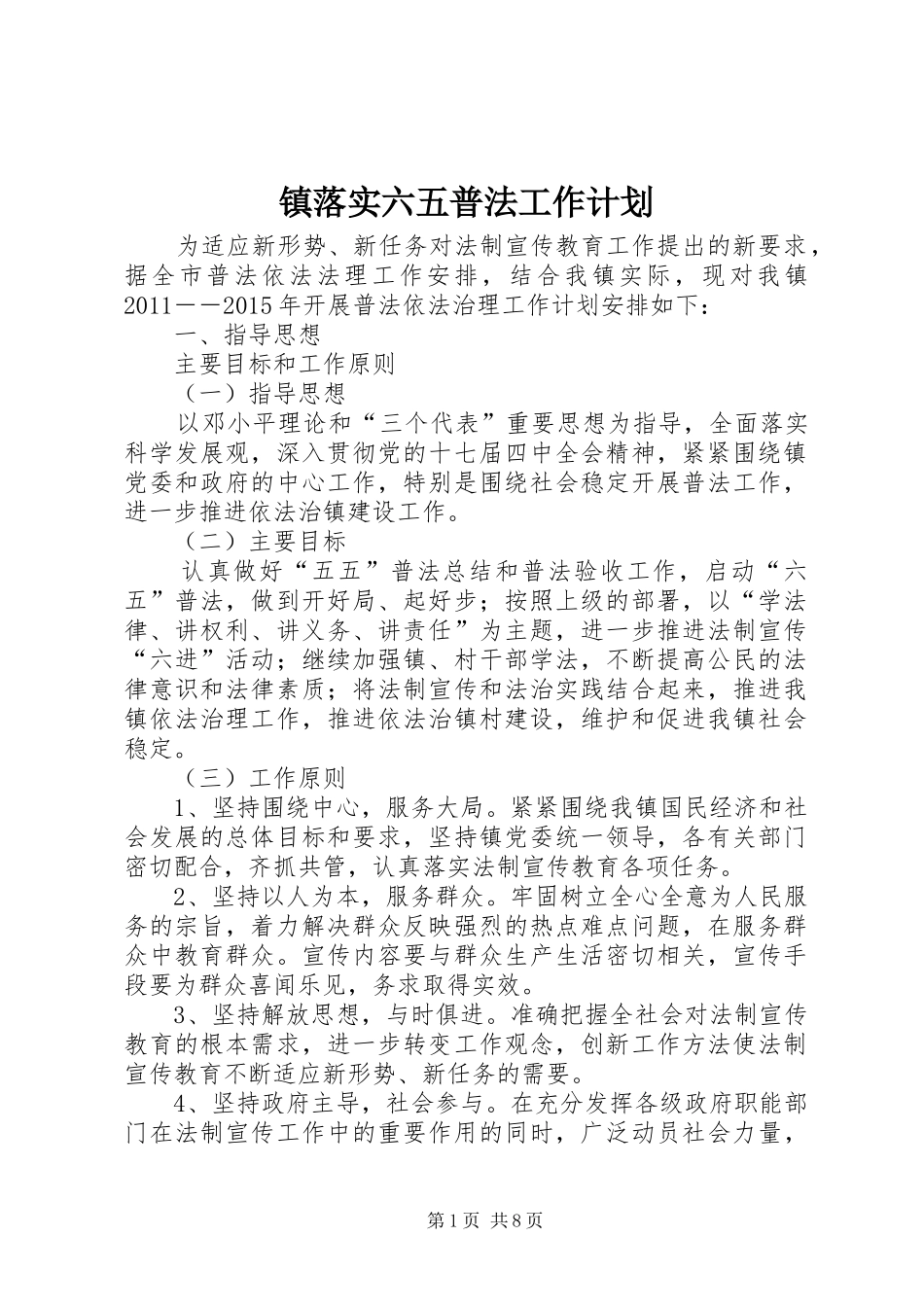 镇落实六五普法工作计划_第1页