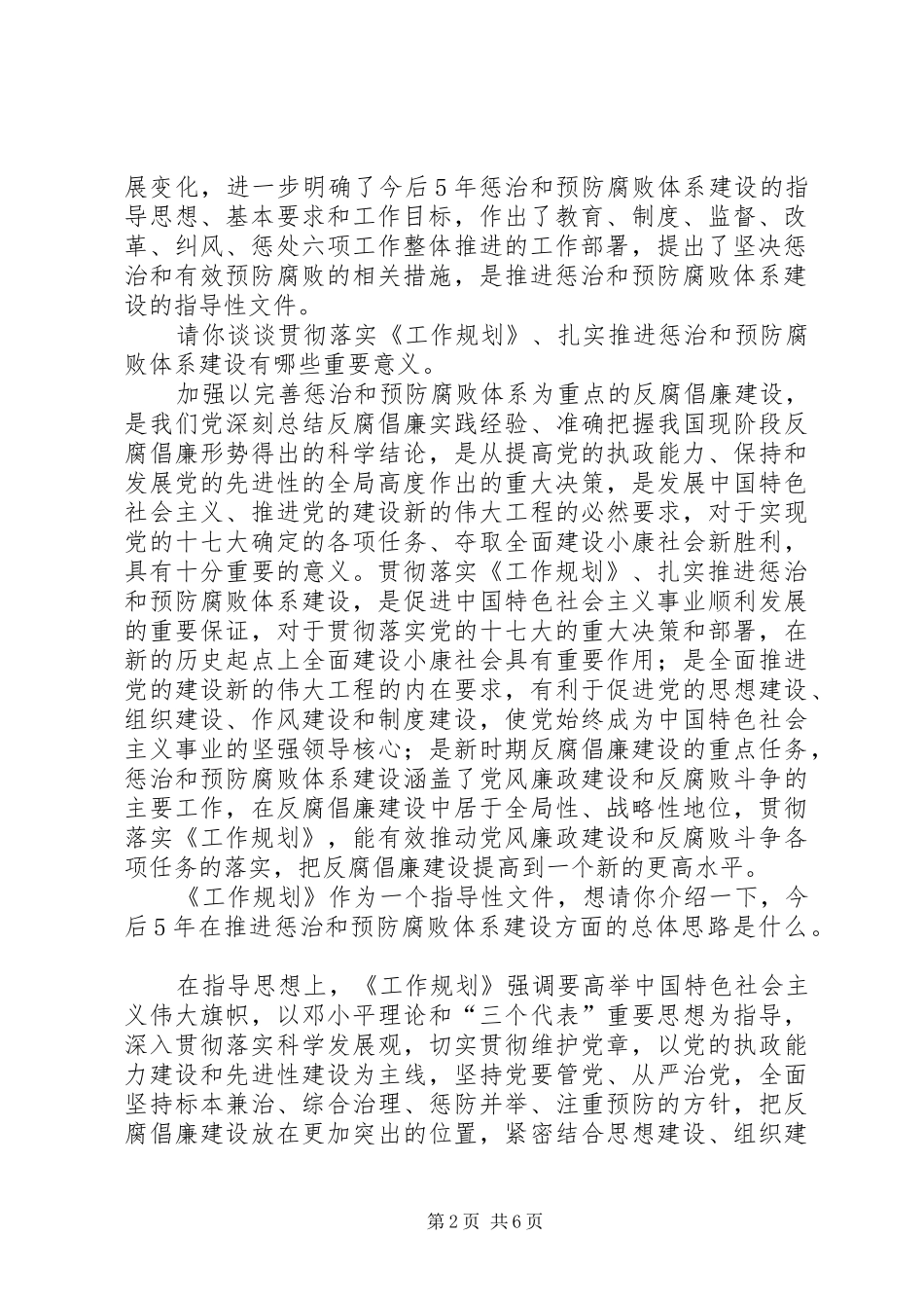 贯彻落实工作规划扎实推进惩治和预防腐败体系建设_第2页