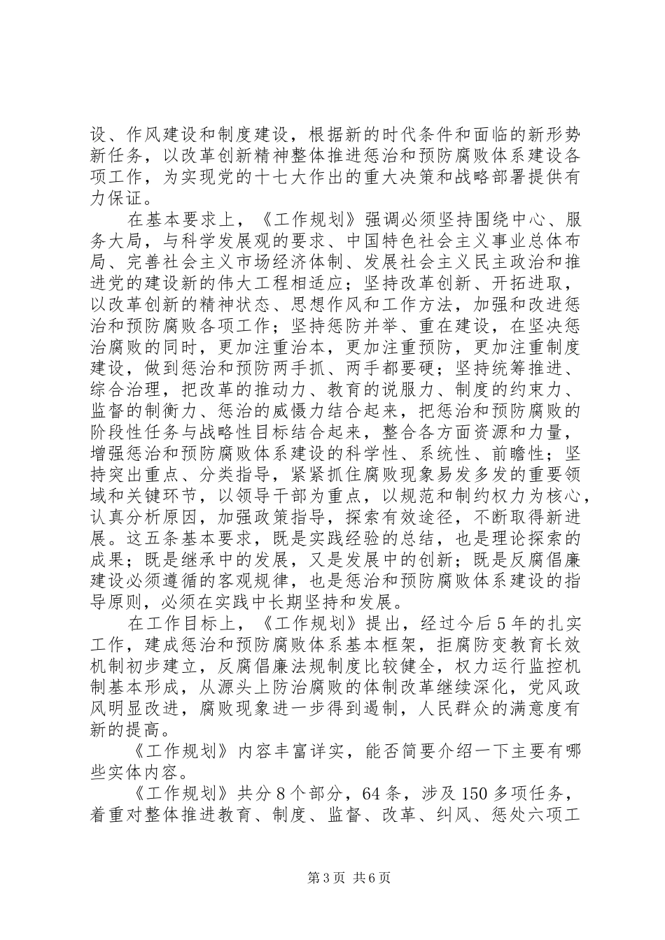 贯彻落实工作规划扎实推进惩治和预防腐败体系建设_第3页