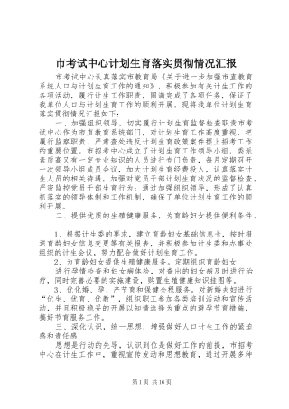 市考试中心计划生育落实贯彻情况汇报