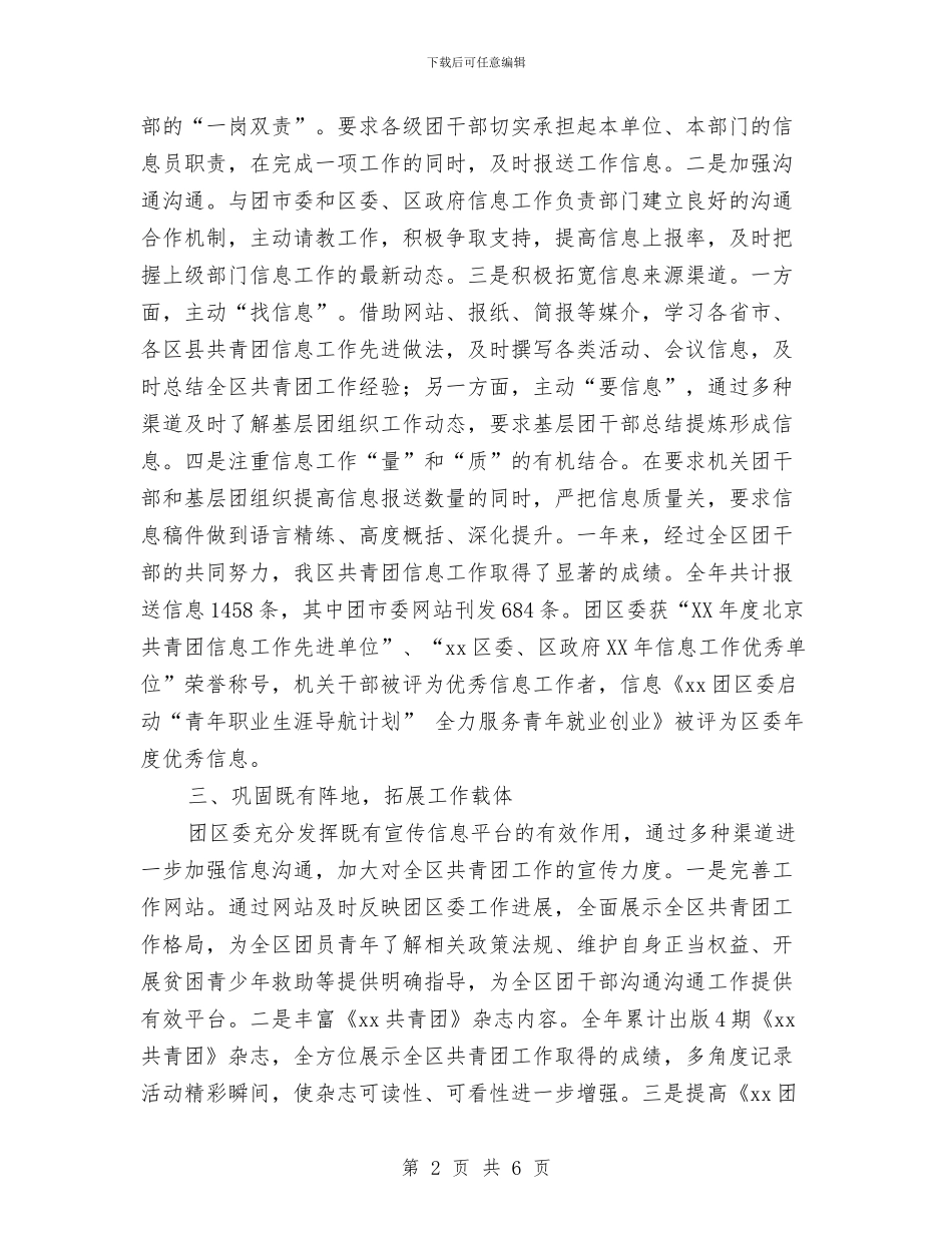 团委信息工作总结与团委创先争优申报材料汇编_第2页