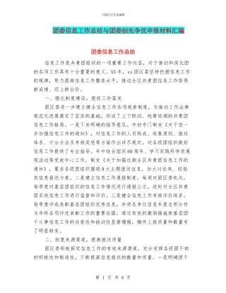 团委信息工作总结与团委创先争优申报材料汇编