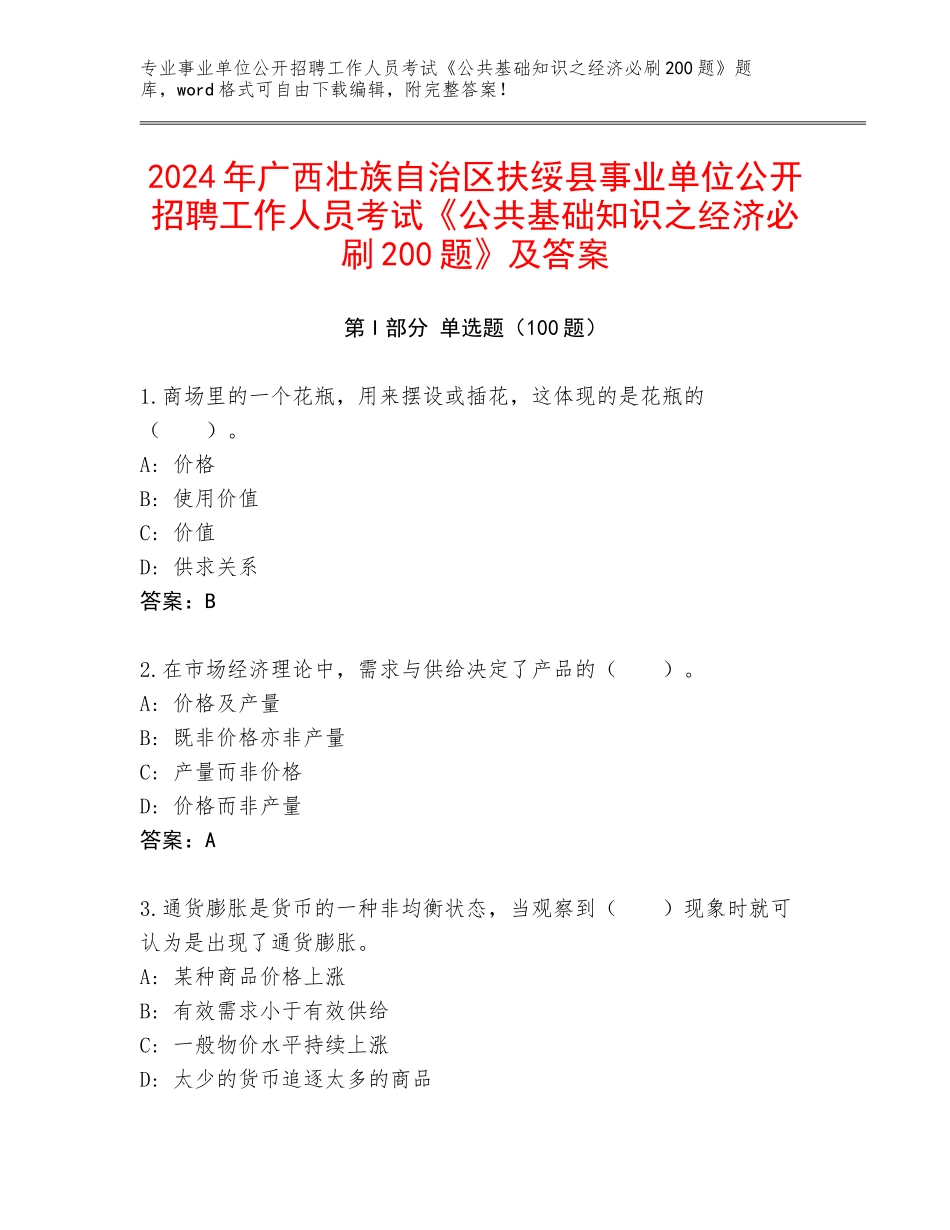 2024年广西壮族自治区扶绥县事业单位公开招聘工作人员考试《公共基础知识之经济必刷200题》及答案_第1页