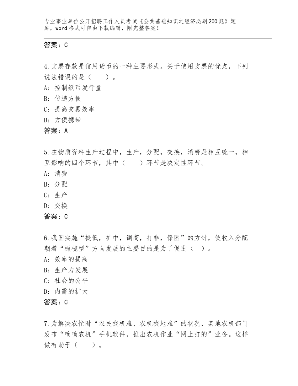 2024年广西壮族自治区扶绥县事业单位公开招聘工作人员考试《公共基础知识之经济必刷200题》及答案_第2页