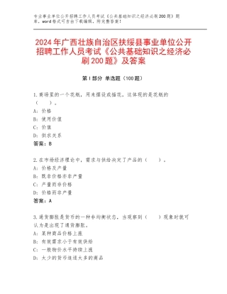 2024年广西壮族自治区扶绥县事业单位公开招聘工作人员考试《公共基础知识之经济必刷200题》及答案