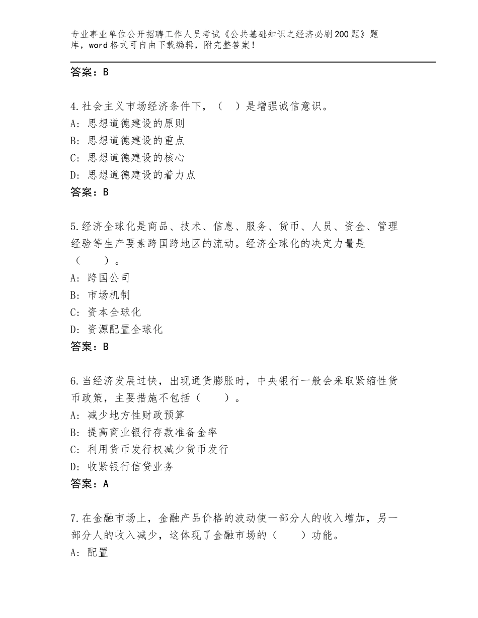 2024年吉林省农安县事业单位公开招聘工作人员考试《公共基础知识之经济必刷200题》大全含下载答案_第2页