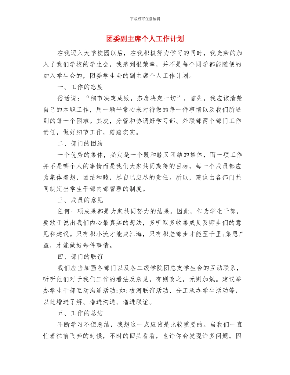 团委八月工作计划与团委副主席个人工作计划汇编_第2页