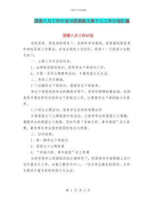 团委八月工作计划与团委副主席个人工作计划汇编