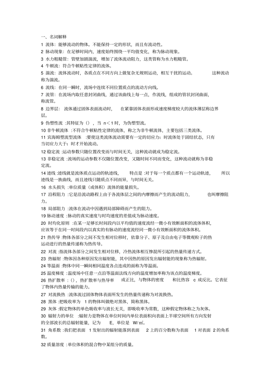 冶金传输原理吴树森版复习题库_第1页