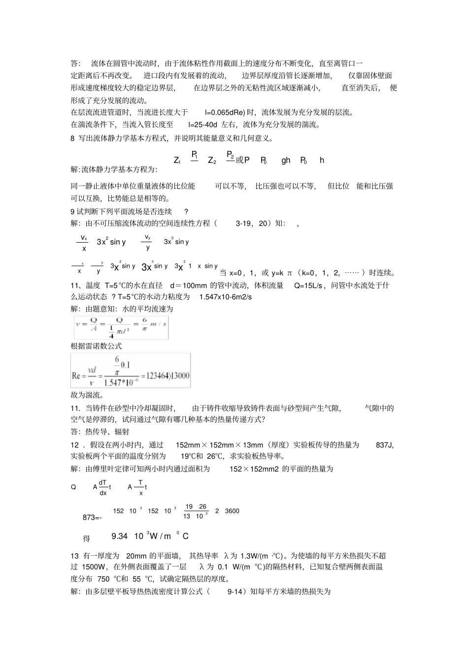 冶金传输原理吴树森版复习题库_第3页