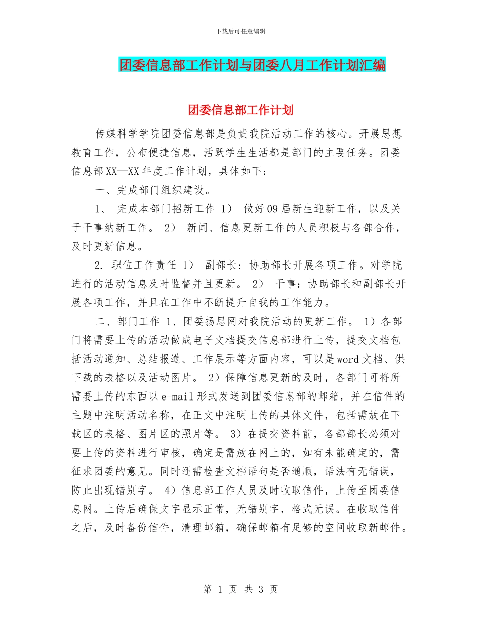 团委信息部工作计划与团委八月工作计划汇编_第1页