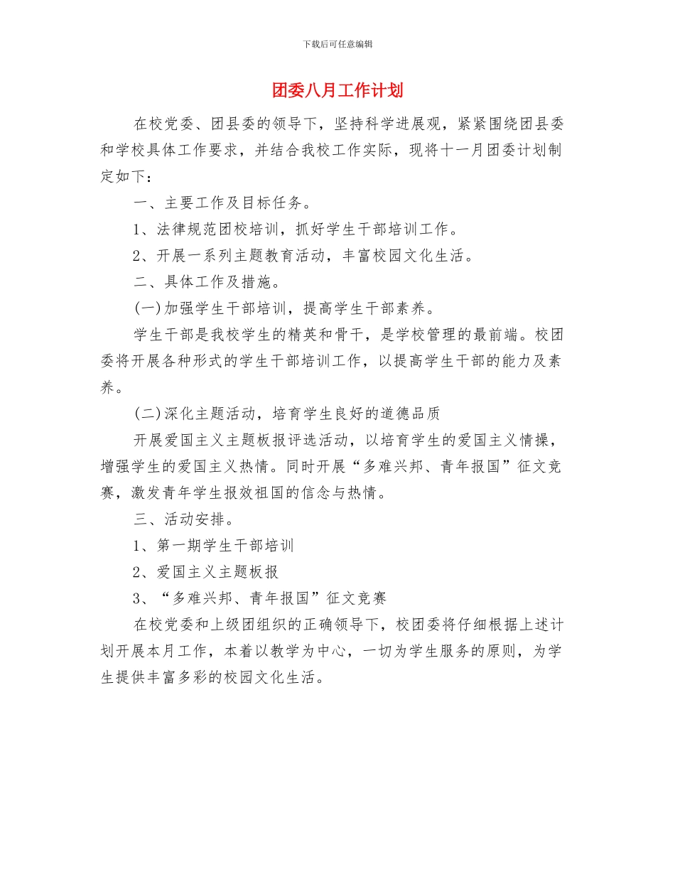 团委信息部工作计划与团委八月工作计划汇编_第3页