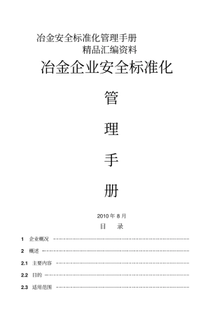 冶金安全标准化管理手册