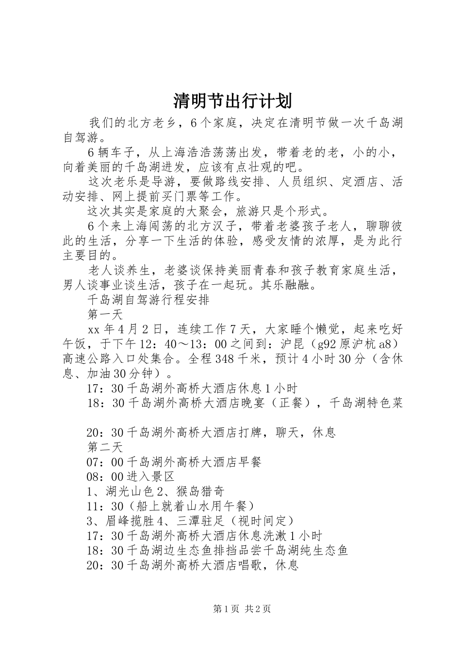 清明节出行计划_第1页