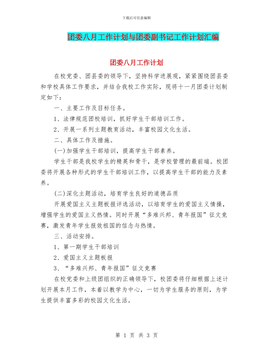 团委八月工作计划与团委副书记工作计划汇编_第1页
