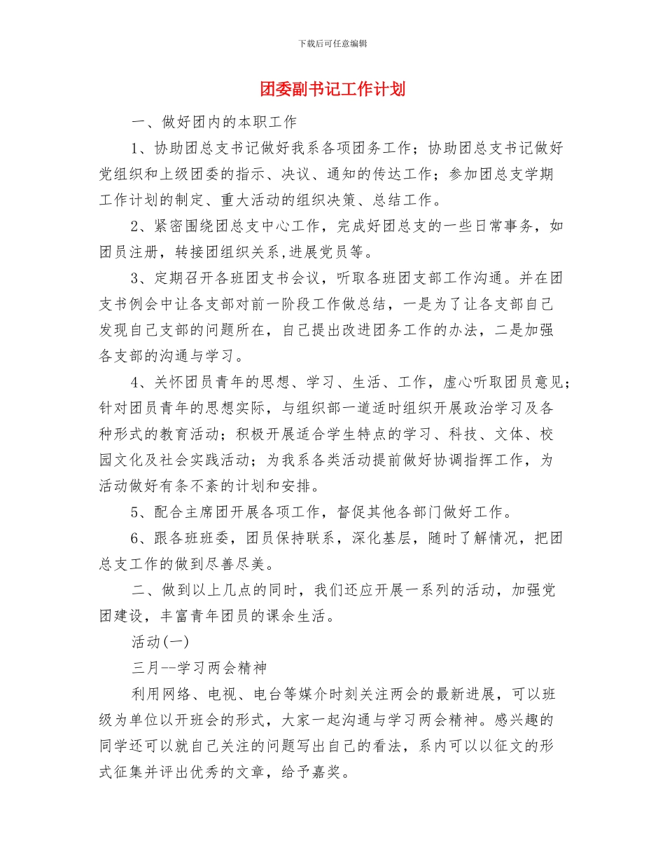 团委八月工作计划与团委副书记工作计划汇编_第2页
