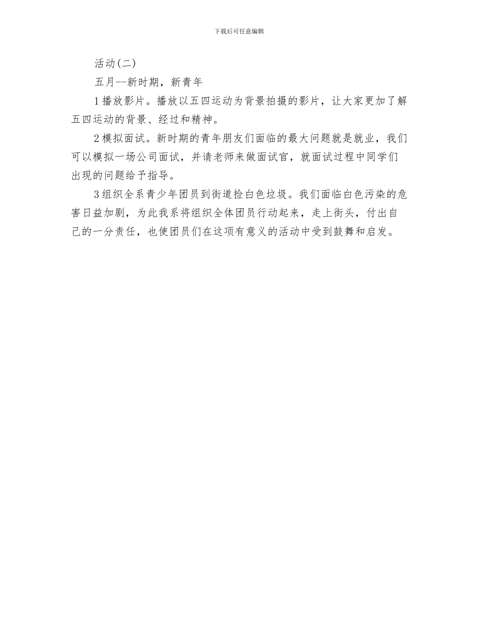 团委八月工作计划与团委副书记工作计划汇编_第3页