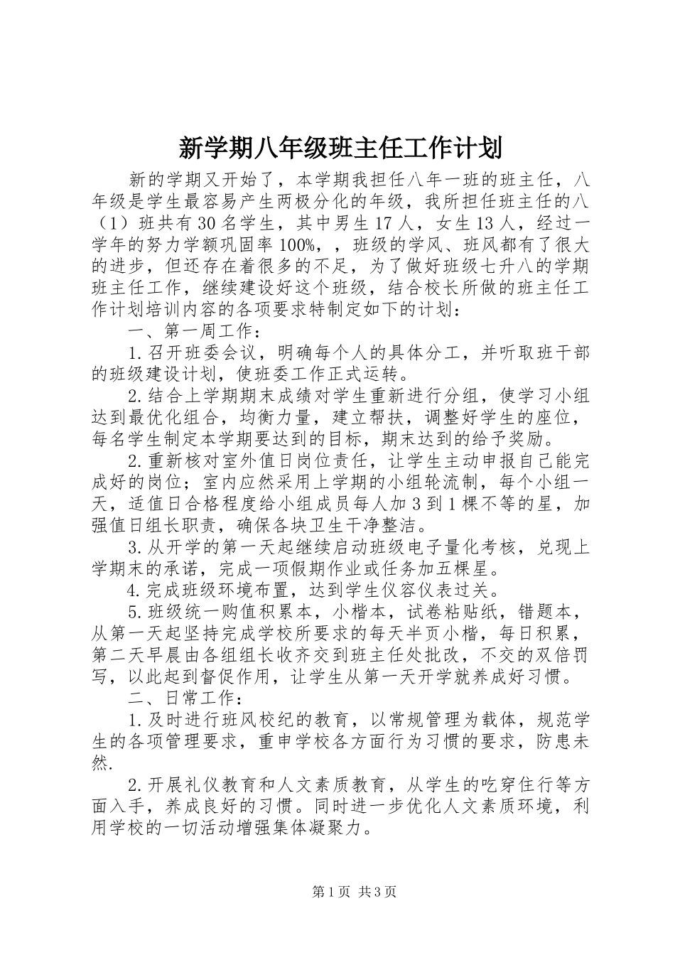 新学期八年级班主任工作计划_第1页