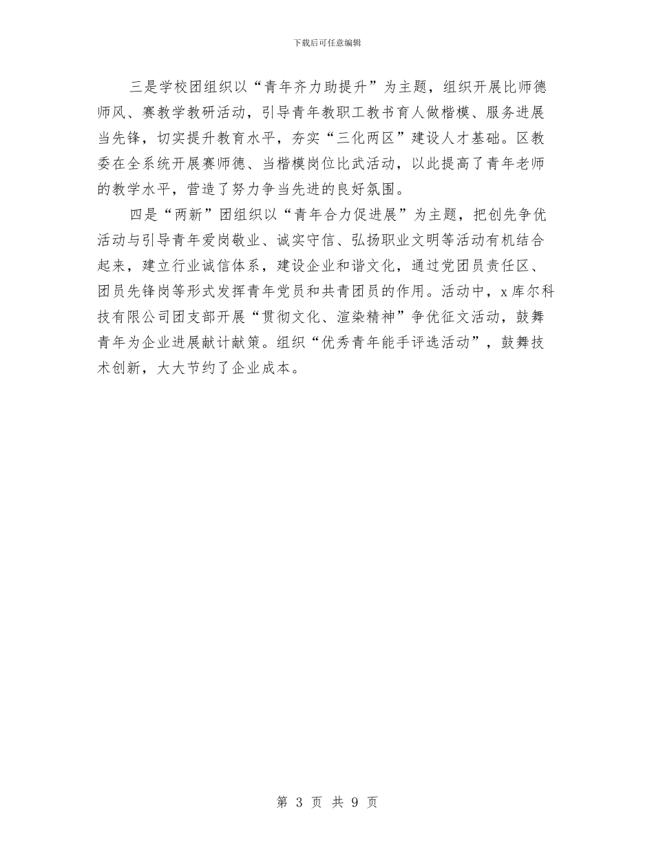 团委关于创先争优的工作总结与团委关于预防青少年违法犯罪工作总结汇编_第3页