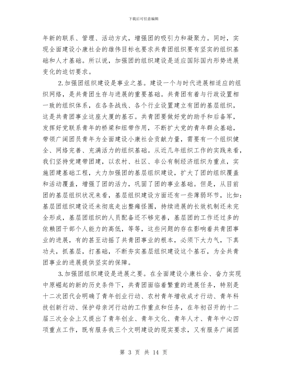 团委代表在组工干部培训大会发言稿与团委在创先争优专题会讲话汇编_第3页