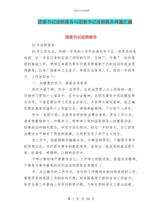 团委书记述职报告与团委书记述职报告两篇汇编