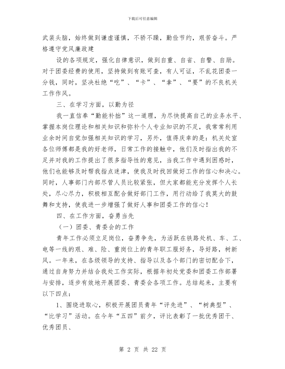 团委书记述职述廉报告与团委今年全体员工工作总结汇编_第2页