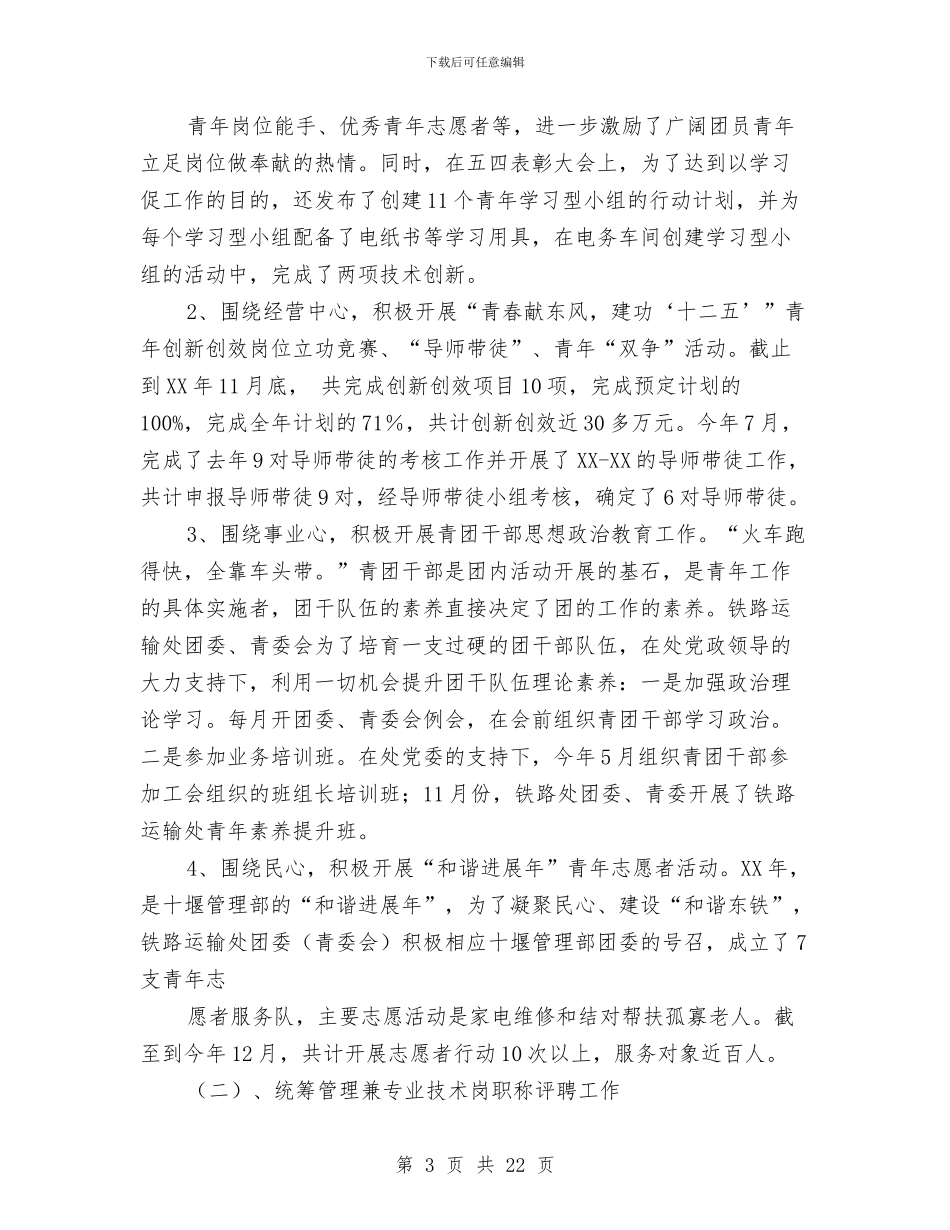 团委书记述职述廉报告与团委今年全体员工工作总结汇编_第3页