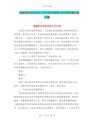 团委创先争优活动工作计划与团委工作计划专题8篇汇编
