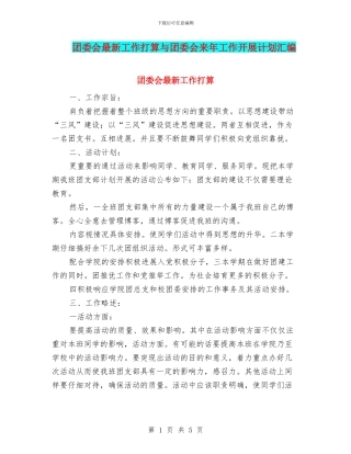 团委会最新工作打算与团委会来年工作开展计划汇编