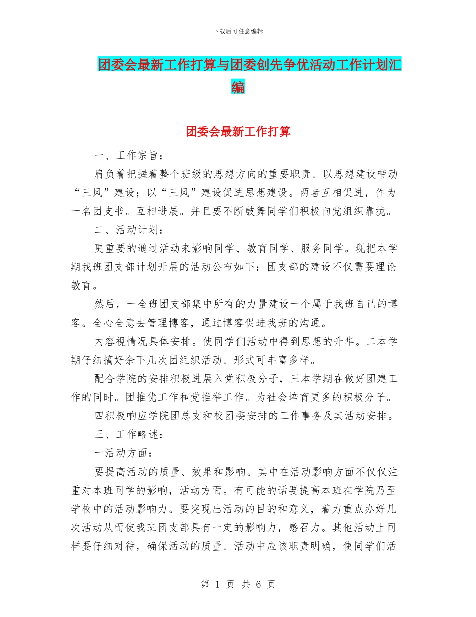 团委会最新工作打算与团委创先争优活动工作计划汇编_第1页