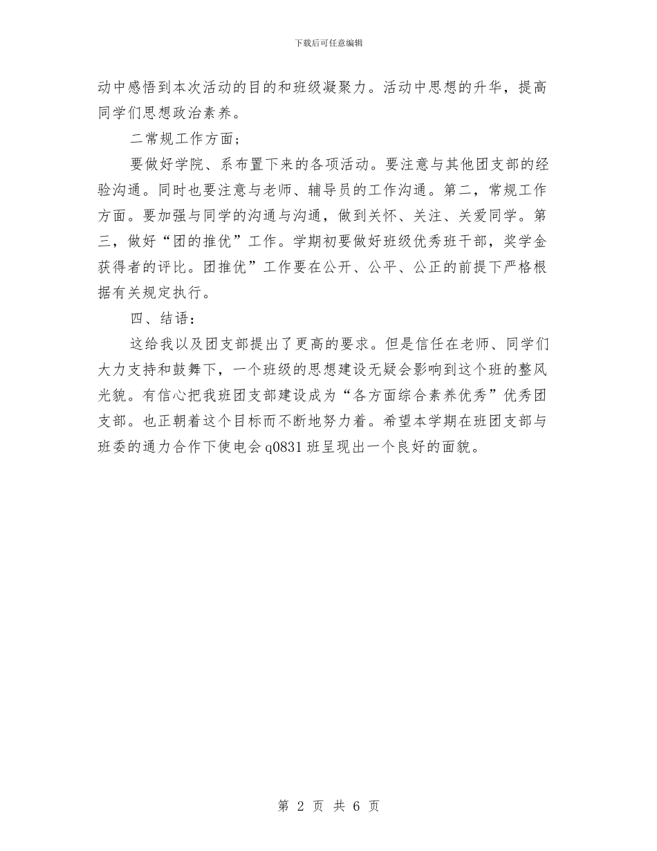 团委会最新工作打算与团委创先争优活动工作计划汇编_第2页