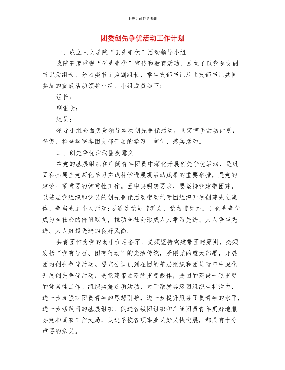 团委会最新工作打算与团委创先争优活动工作计划汇编_第3页