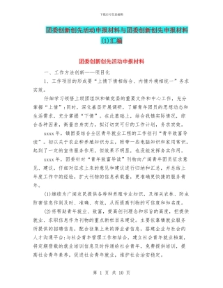 团委创新创先活动申报材料与团委创新创先申报材料(1)汇编
