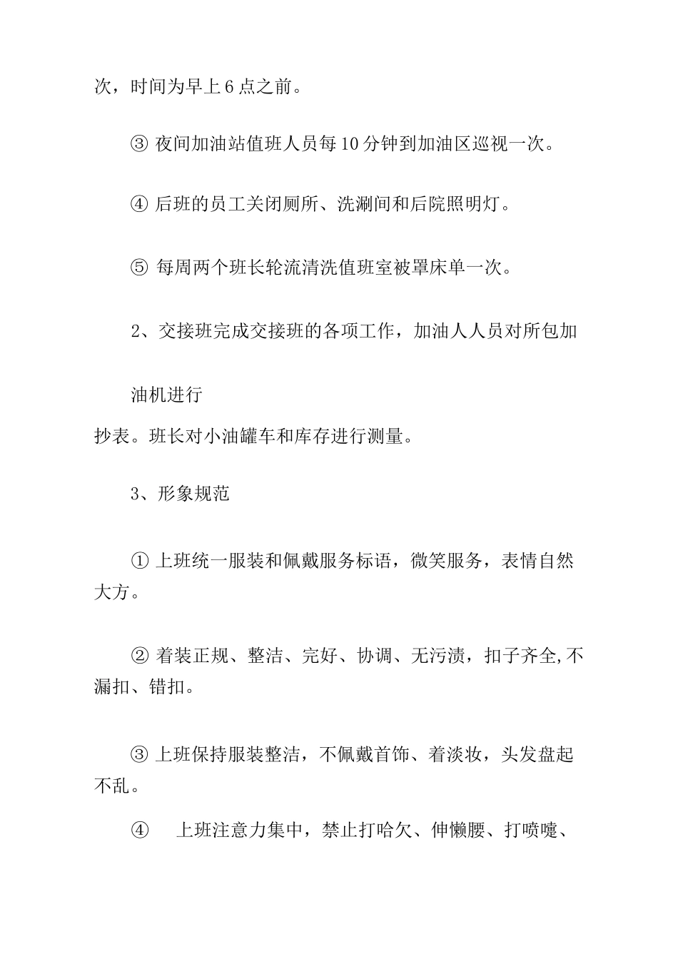 加油站员工日常管理制度_第3页