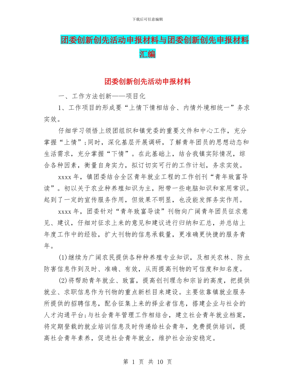 团委创新创先活动申报材料与团委创新创先申报材料汇编_第1页