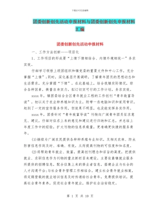 团委创新创先活动申报材料与团委创新创先申报材料汇编