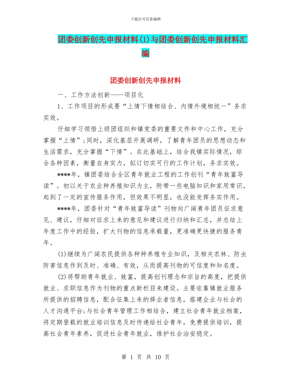 团委创新创先申报材料与团委创新创先申报材料汇编_第1页
