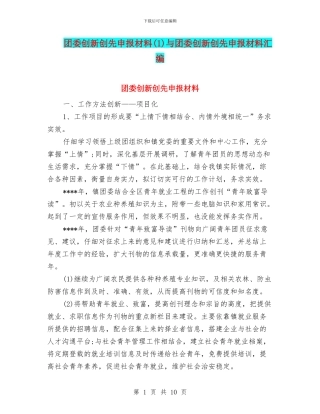 团委创新创先申报材料与团委创新创先申报材料汇编