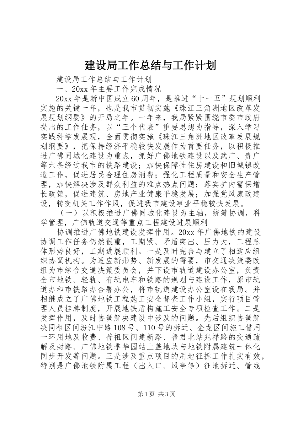 建设局工作总结与工作计划_第1页