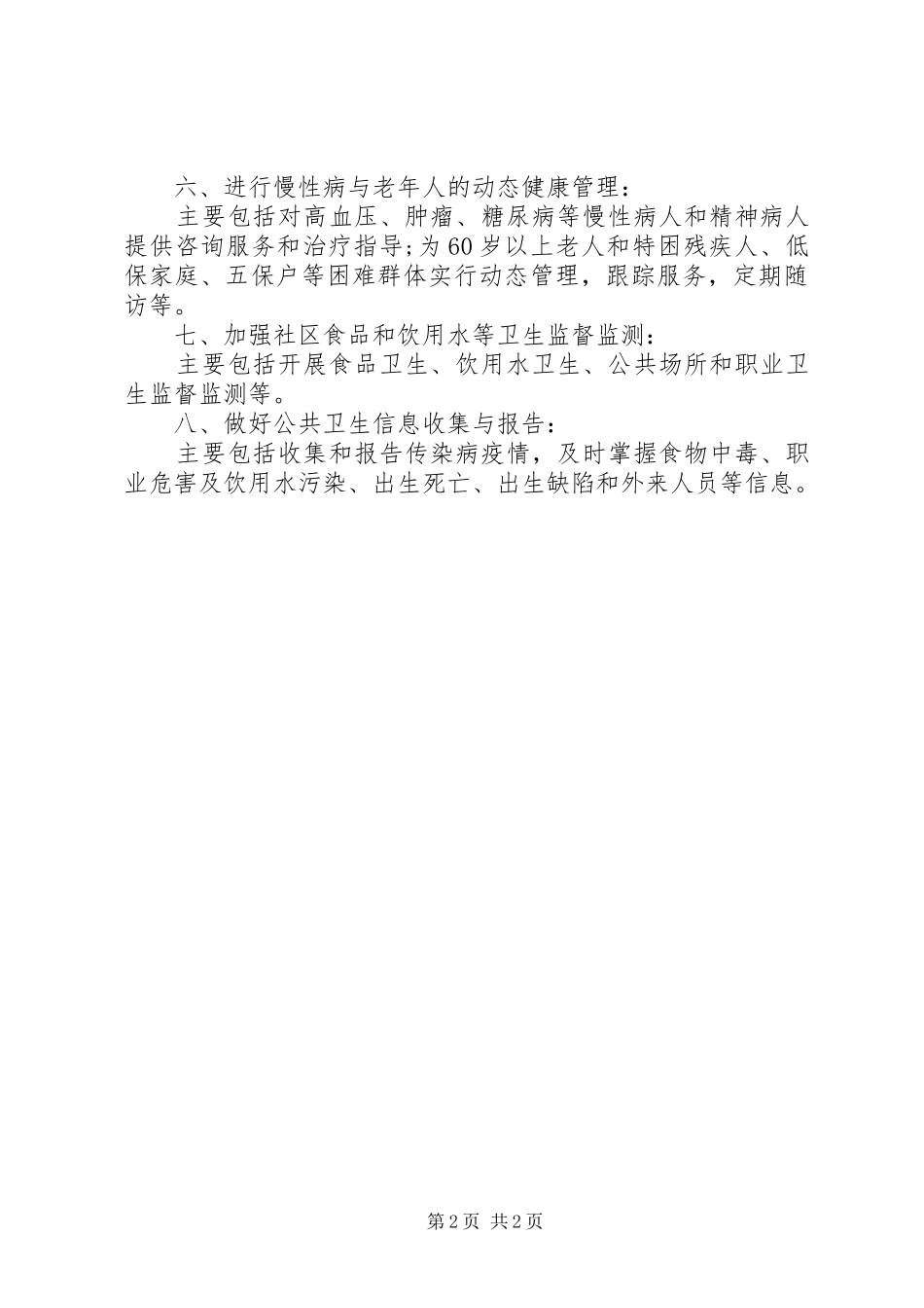 社区卫生工作计划范文_第2页