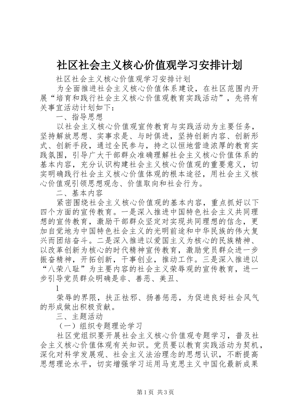 社区社会主义核心价值观学习安排计划_第1页