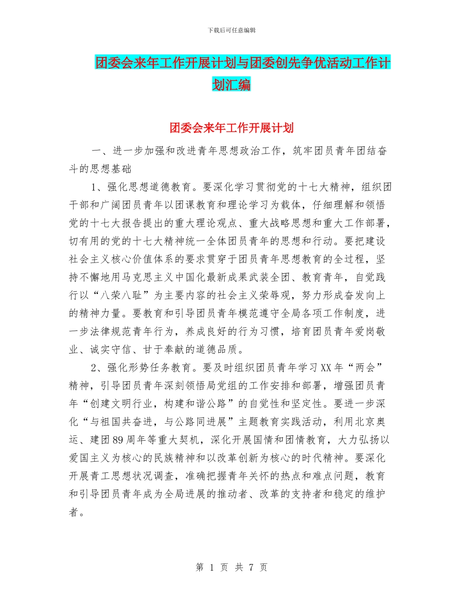 团委会来年工作开展计划与团委创先争优活动工作计划汇编_第1页