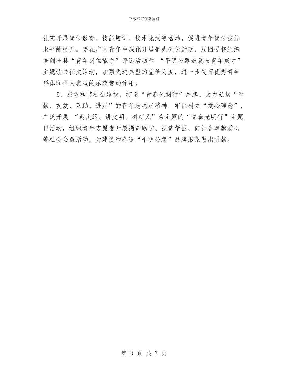团委会来年工作开展计划与团委创先争优活动工作计划汇编_第3页