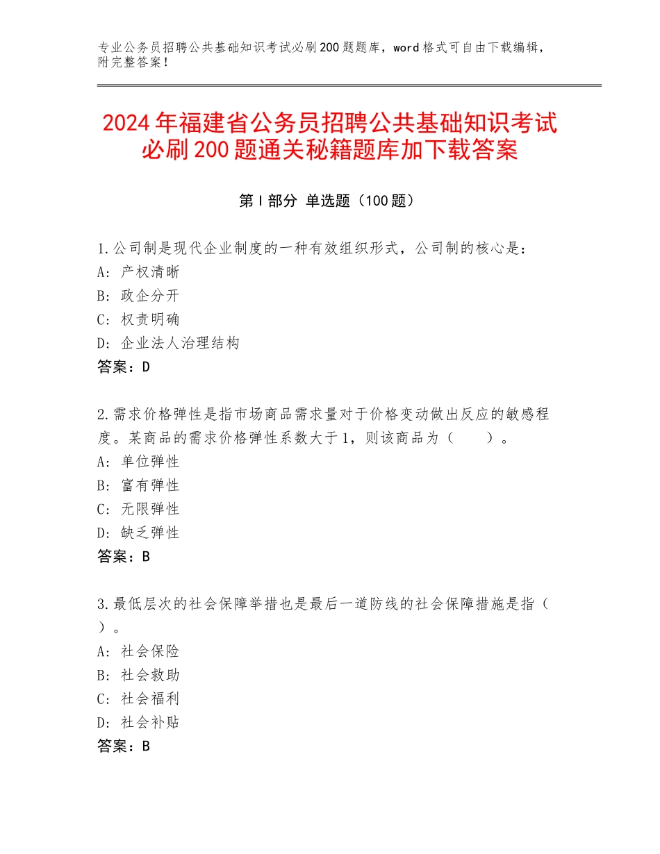 2024年福建省公务员招聘公共基础知识考试必刷200题通关秘籍题库加下载答案_第1页