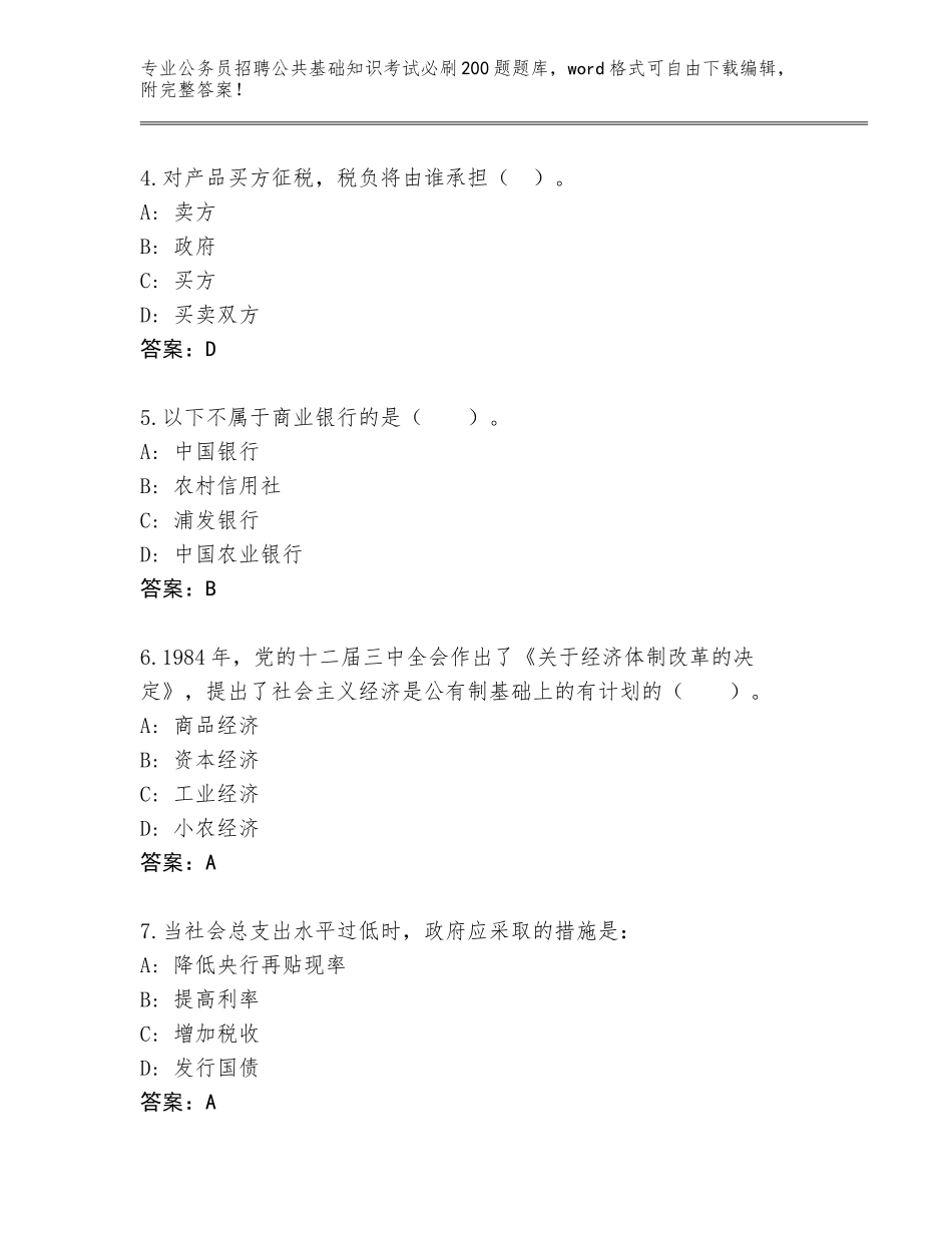 2024年福建省公务员招聘公共基础知识考试必刷200题通关秘籍题库加下载答案_第2页