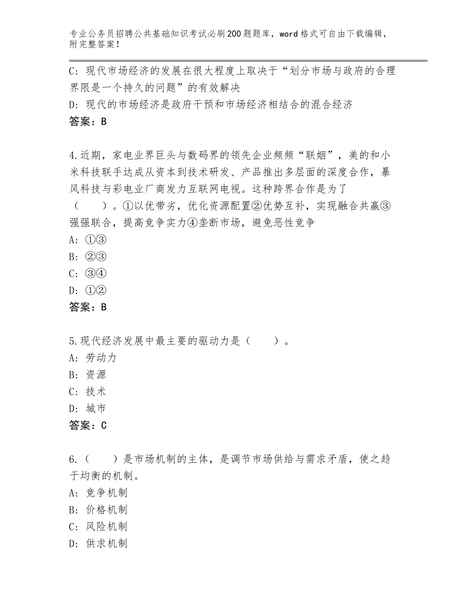 2024年安徽省埇桥区公务员招聘公共基础知识考试必刷200题完整版附参考答案AB卷_第2页