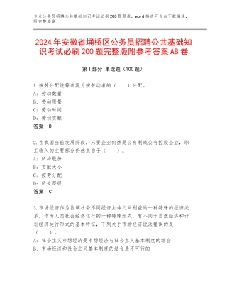 2024年安徽省埇桥区公务员招聘公共基础知识考试必刷200题完整版附参考答案AB卷