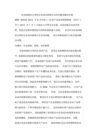 冶金固废综合利用企业成本核算存在的问题及解决对策