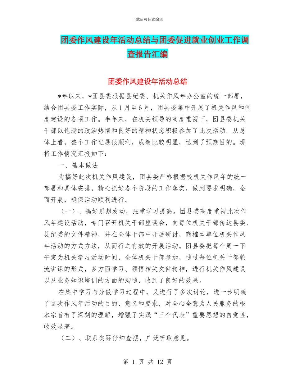 团委作风建设年活动总结与团委促进就业创业工作调查报告汇编_第1页
