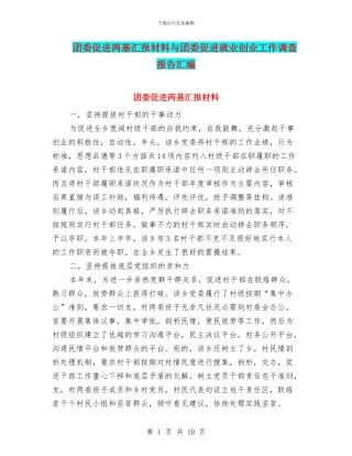 团委促进两基汇报材料与团委促进就业创业工作调查报告汇编